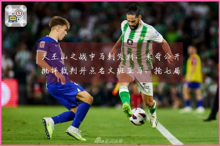 天王山之战中马刺失利，米奇公开批评裁判并点名文班亚马，抢七局胜算分析