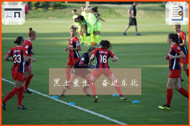 黑土重生，奋进东北