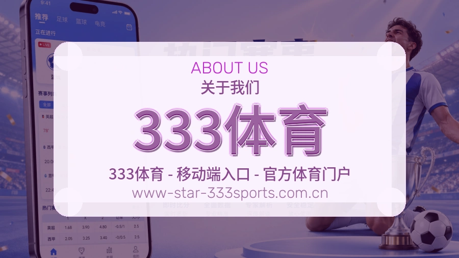 333体育官方平台介绍图片