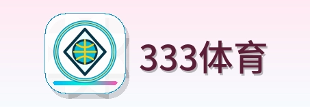 333体育 Logo